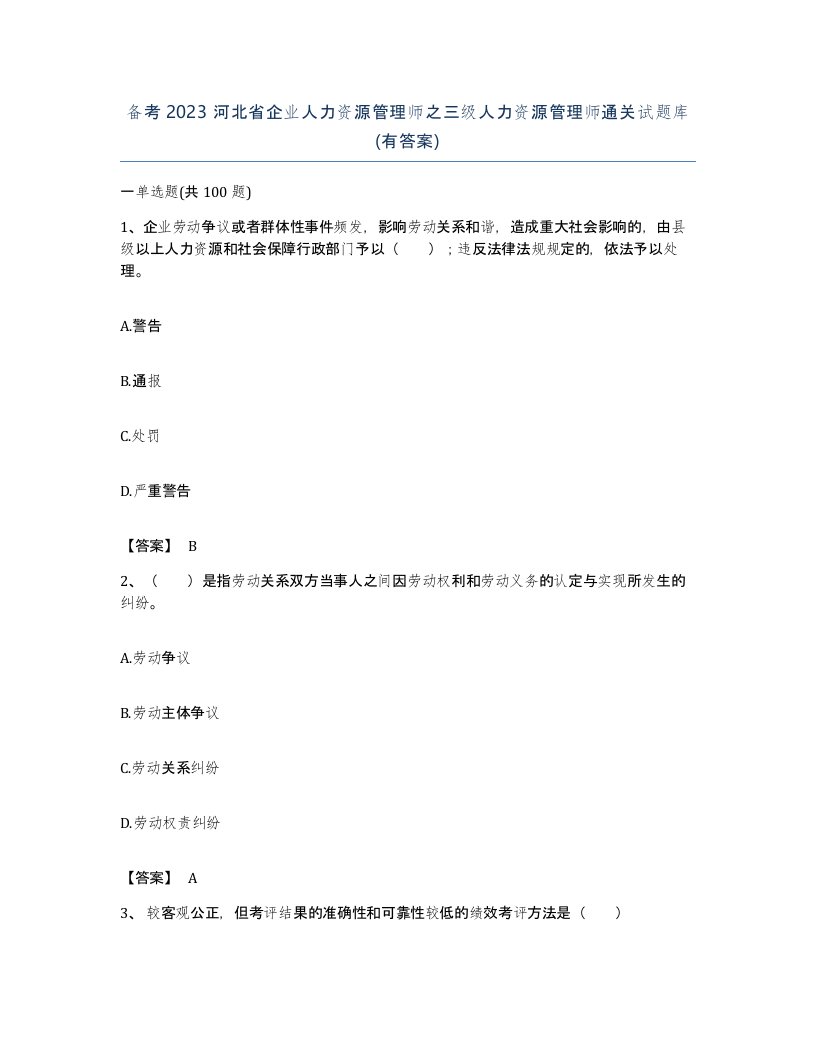 备考2023河北省企业人力资源管理师之三级人力资源管理师通关试题库有答案