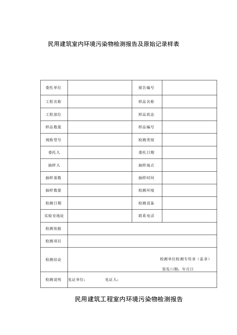 民用建筑室内环境污染物检测报告及原始记录样表