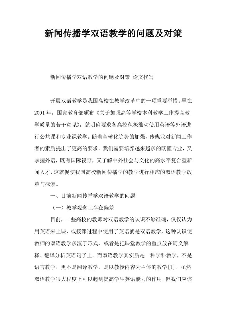 新闻传播学双语教学的问题及对策