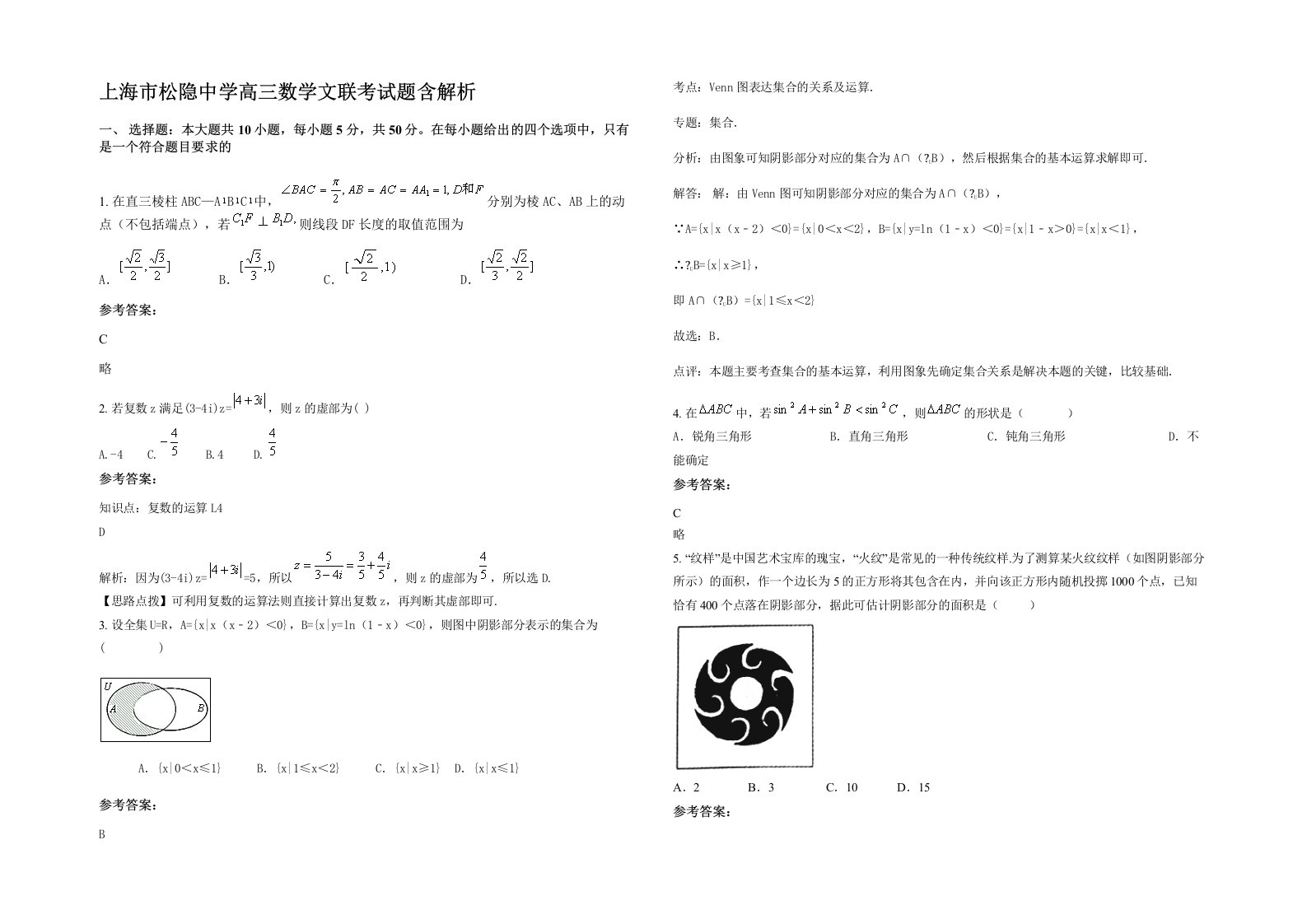 上海市松隐中学高三数学文联考试题含解析