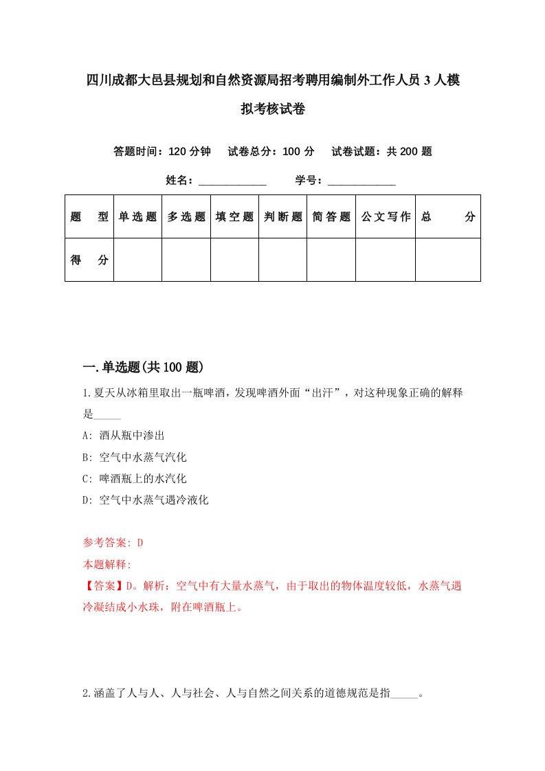 四川成都大邑县规划和自然资源局招考聘用编制外工作人员3人模拟考核试卷8