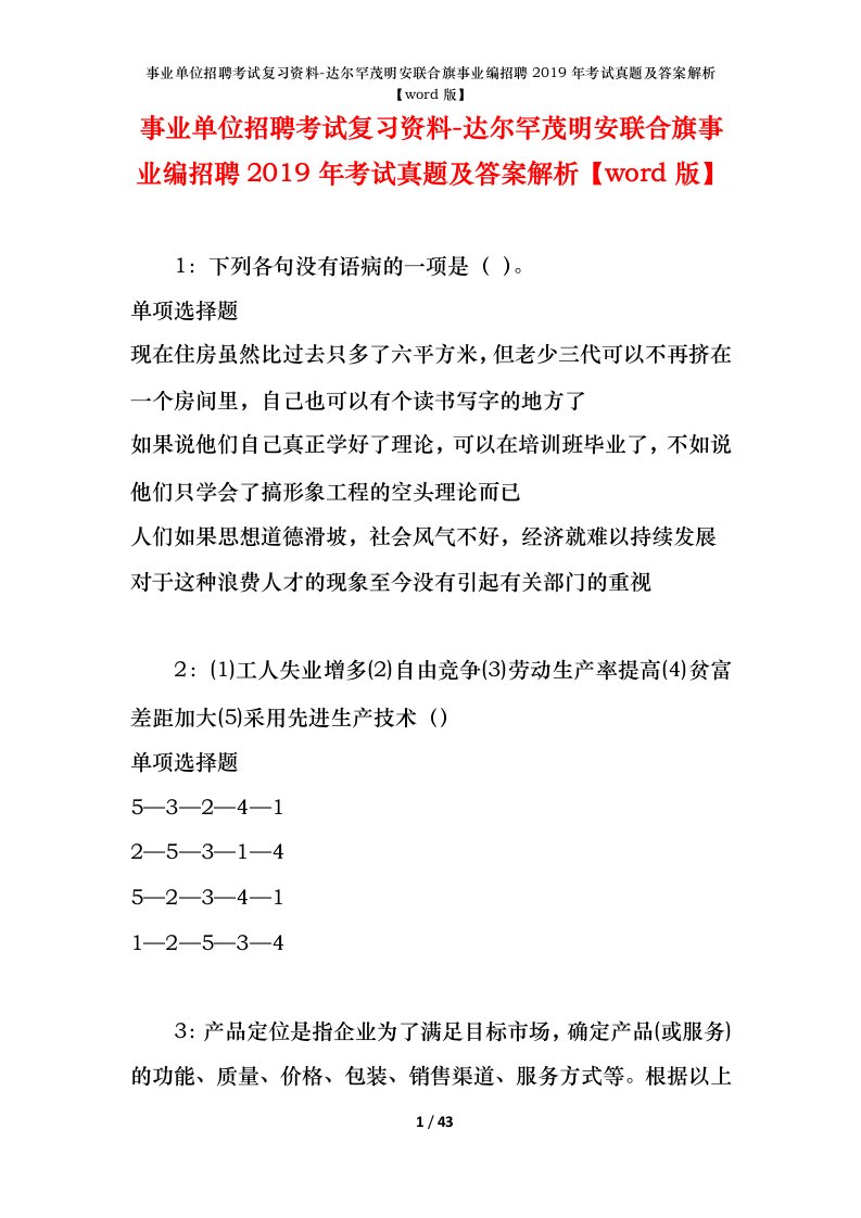 事业单位招聘考试复习资料-达尔罕茂明安联合旗事业编招聘2019年考试真题及答案解析word版