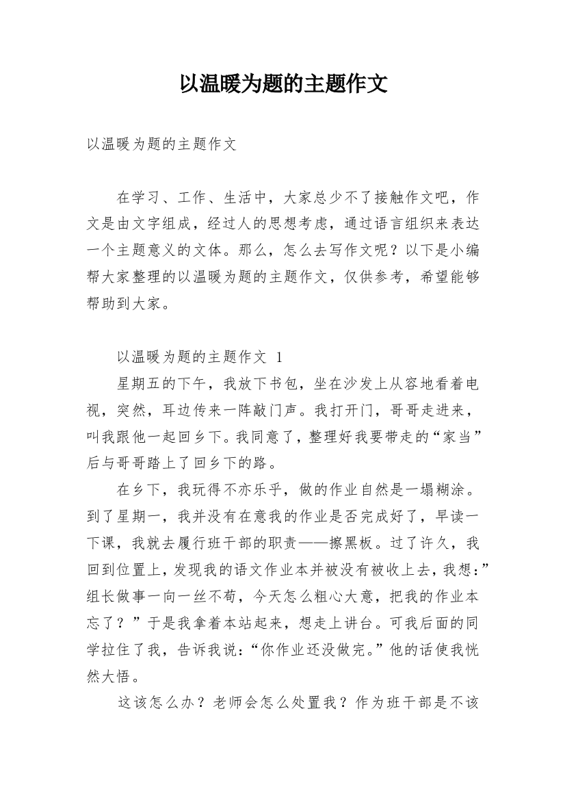 以温暖为题的主题作文