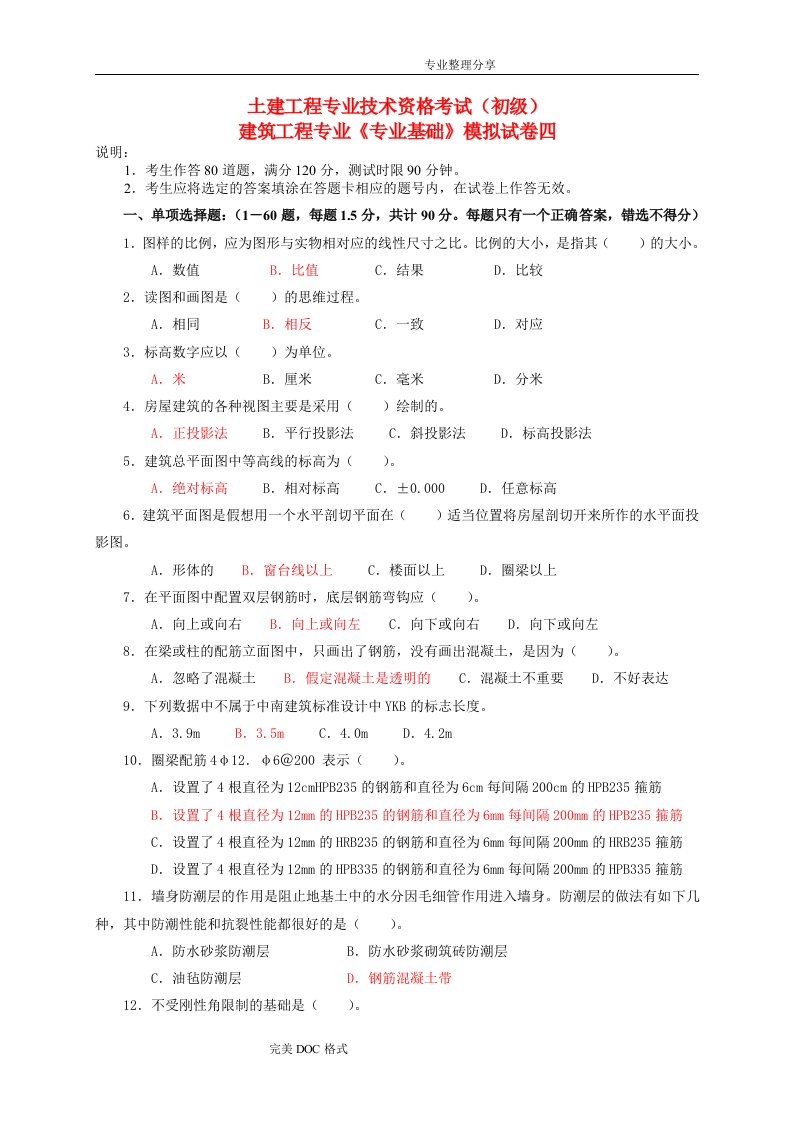 建筑工程初级职称考试专业基础模拟考试题