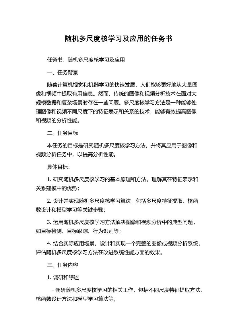 随机多尺度核学习及应用的任务书