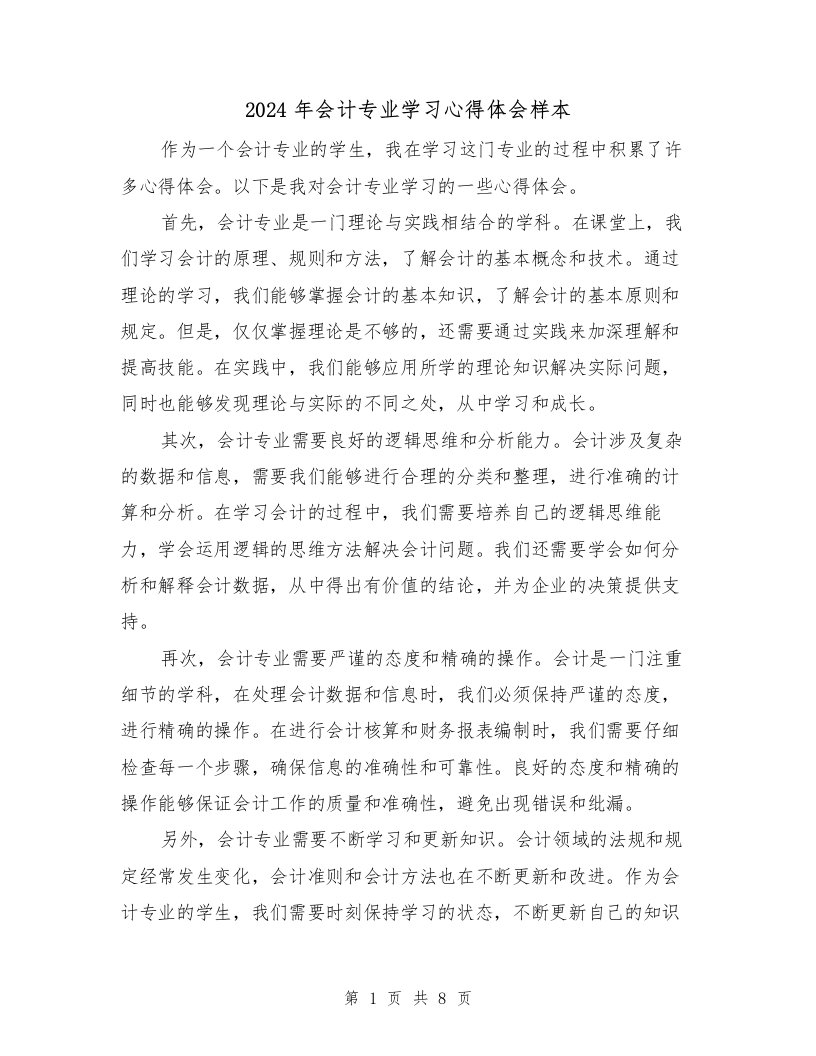 2024年会计专业学习心得体会样本（4篇）