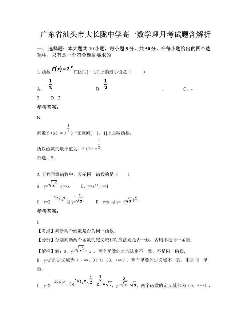 广东省汕头市大长陇中学高一数学理月考试题含解析