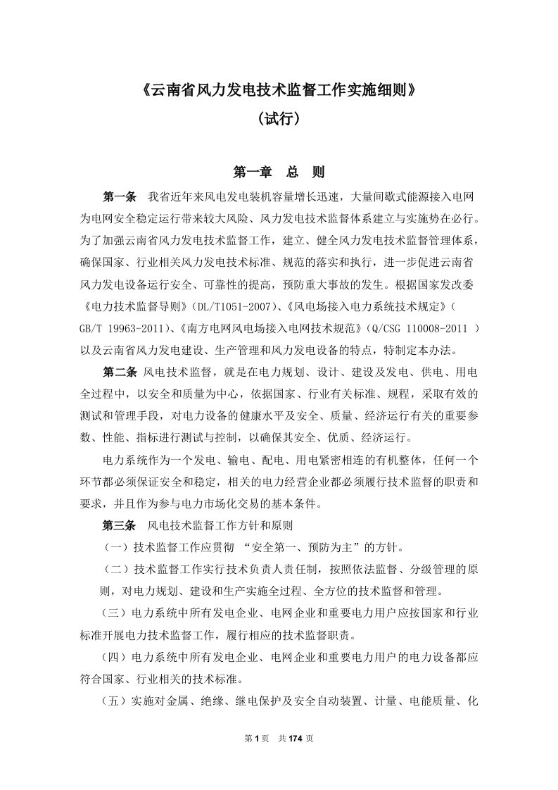 云南风力发电技术监督实施细则终稿