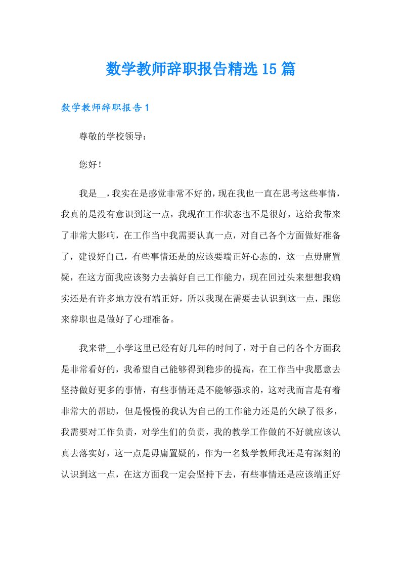 数学教师辞职报告精选15篇