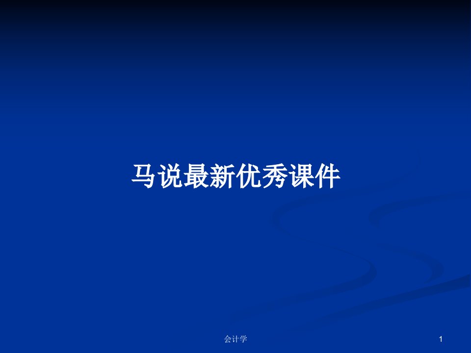 马说最新优秀课件PPT学习教案