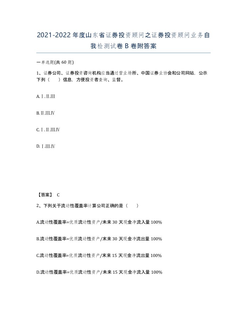 2021-2022年度山东省证券投资顾问之证券投资顾问业务自我检测试卷B卷附答案