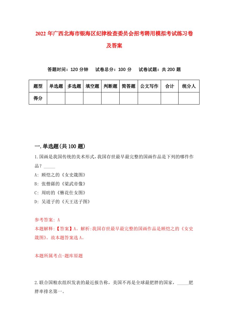 2022年广西北海市银海区纪律检查委员会招考聘用模拟考试练习卷及答案第2卷