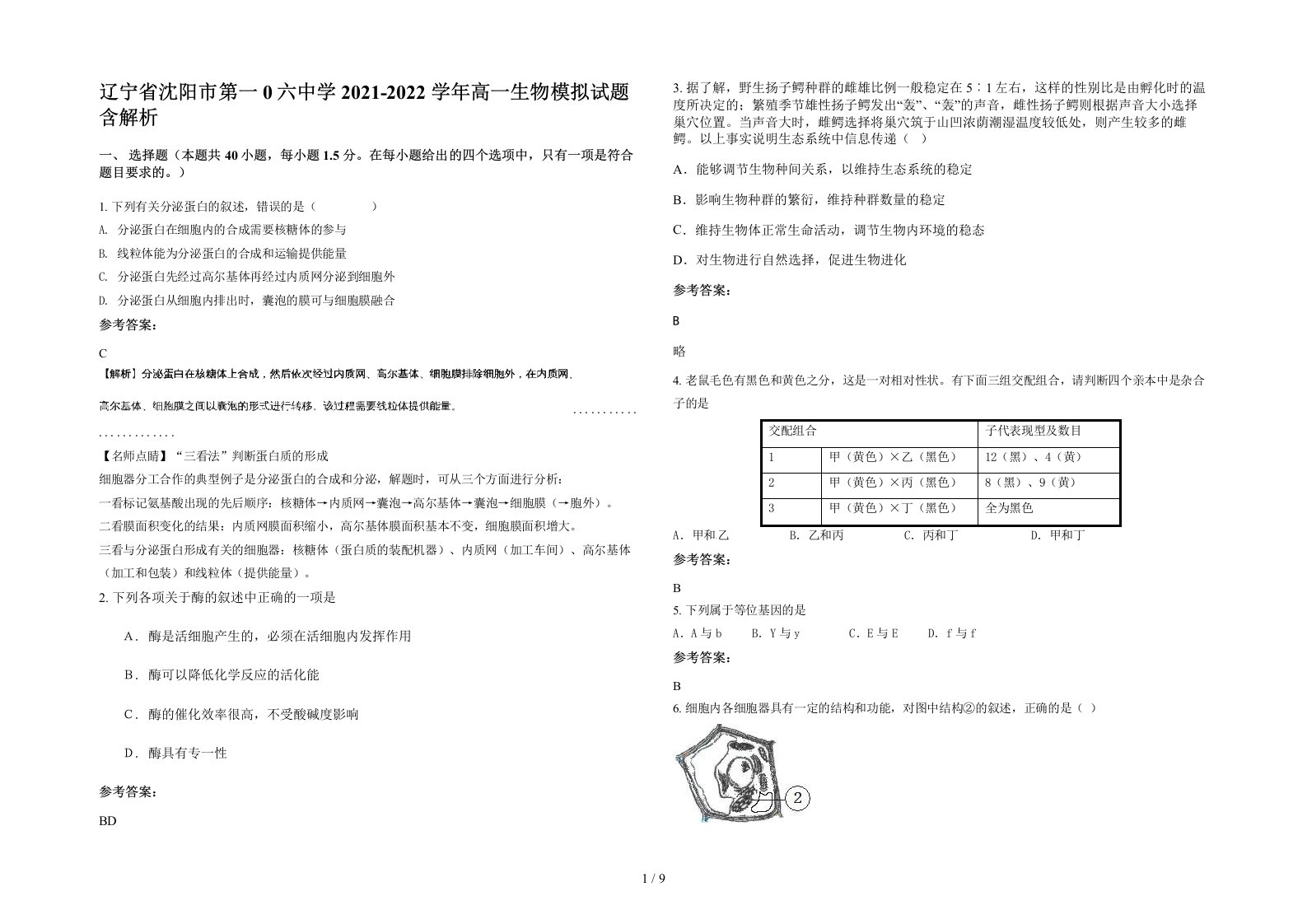 辽宁省沈阳市第一0六中学2021-2022学年高一生物模拟试题含解析