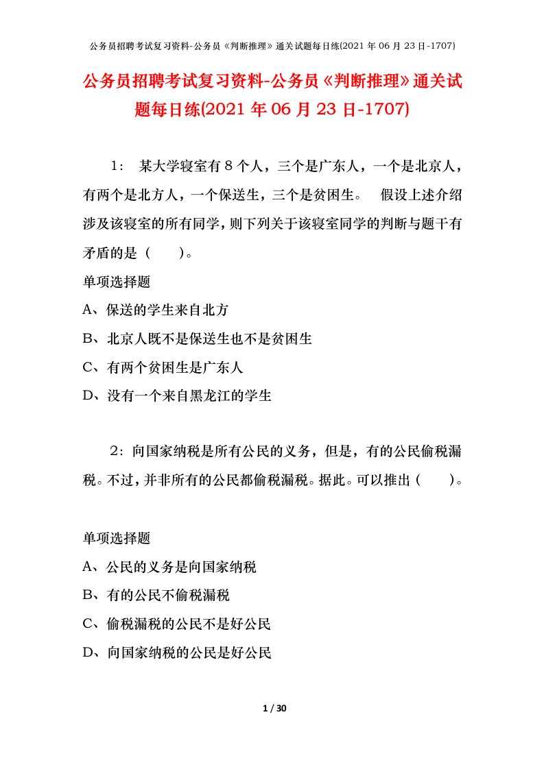 公务员招聘考试复习资料-公务员判断推理通关试题每日练2021年06月23日-1707