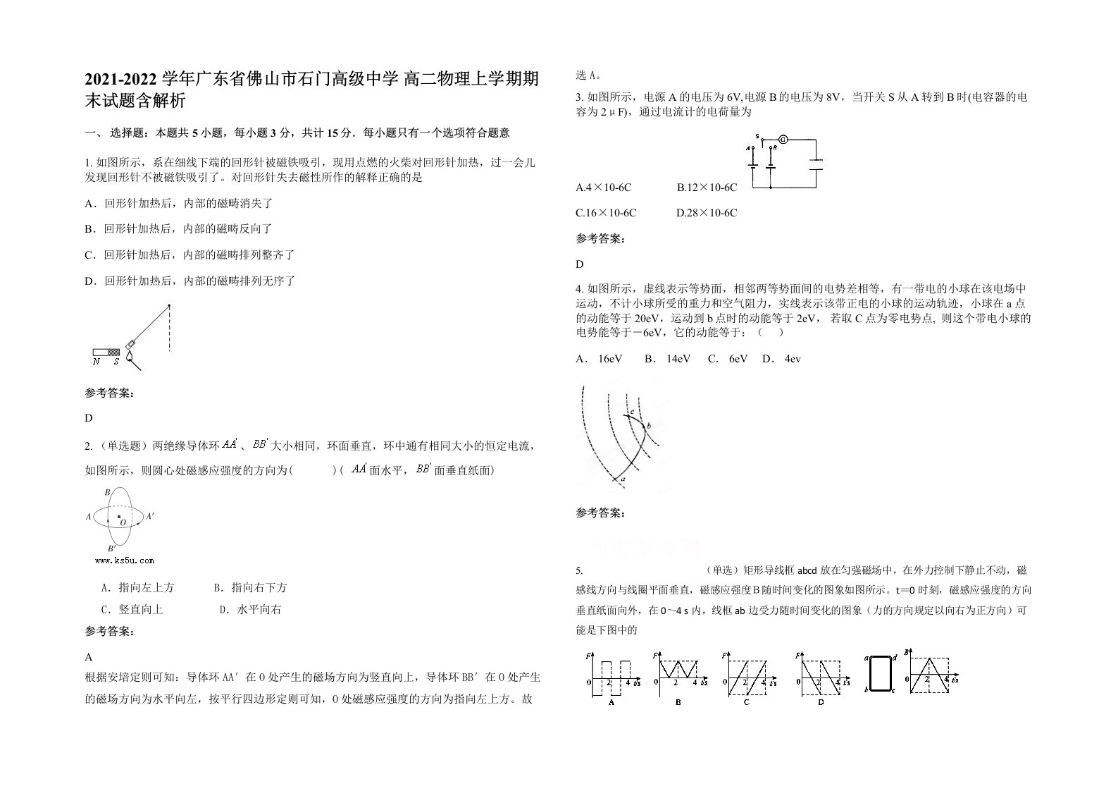 2021-2022学年广东省佛山市石门高级中学高二物理上学期期末试题含解析