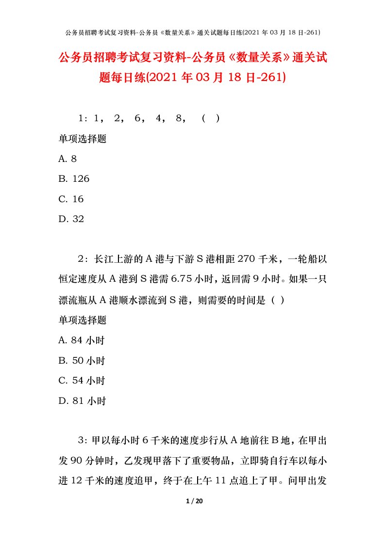 公务员招聘考试复习资料-公务员数量关系通关试题每日练2021年03月18日-261