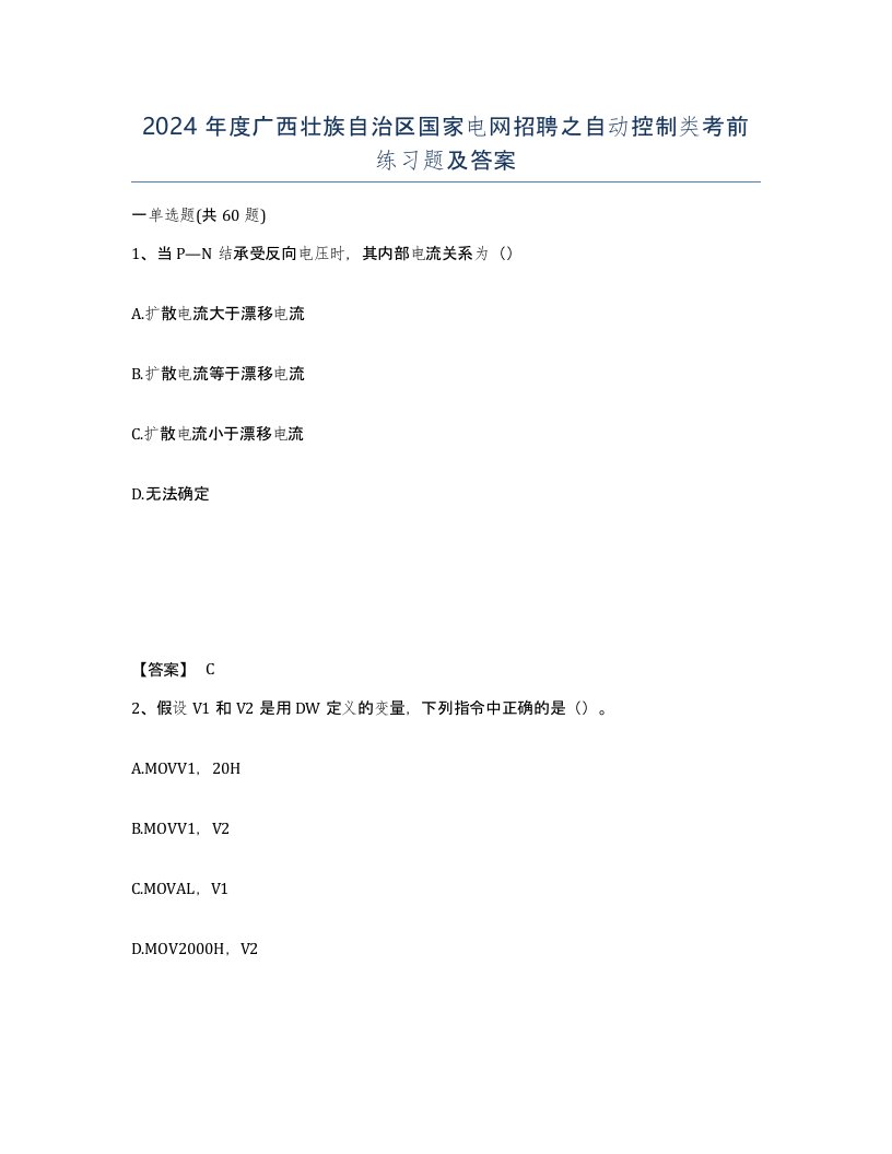 2024年度广西壮族自治区国家电网招聘之自动控制类考前练习题及答案