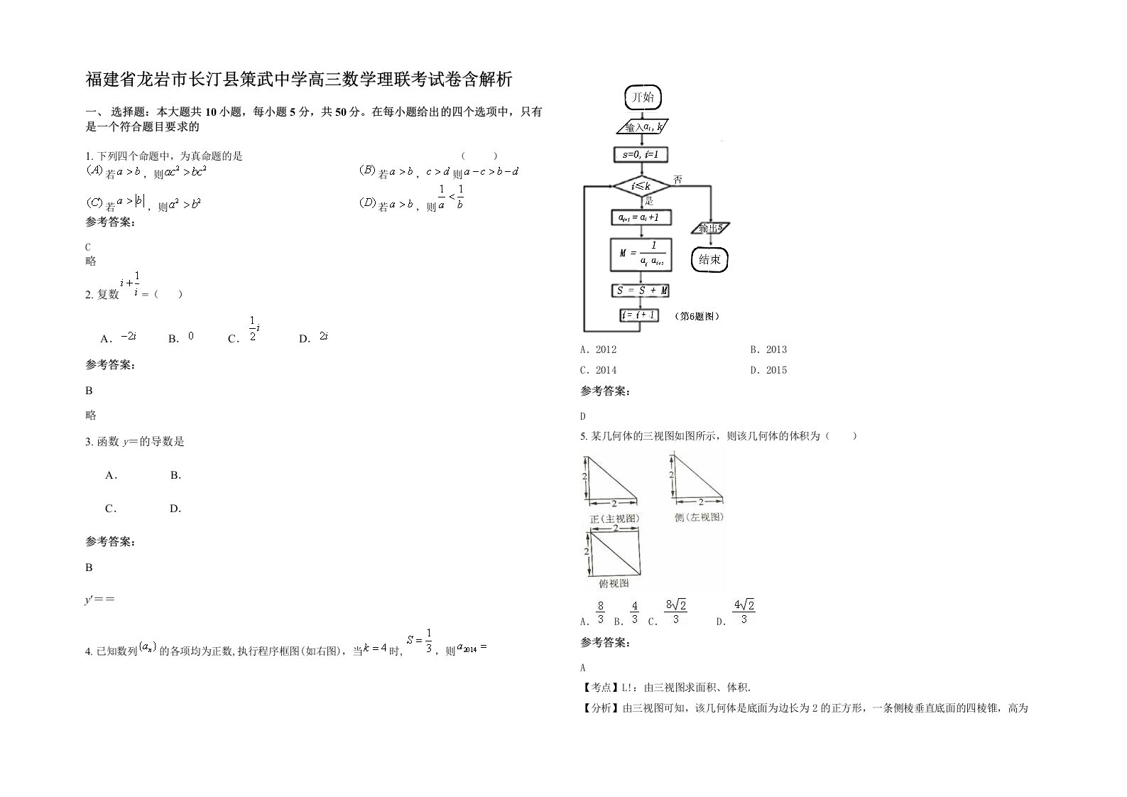 福建省龙岩市长汀县策武中学高三数学理联考试卷含解析