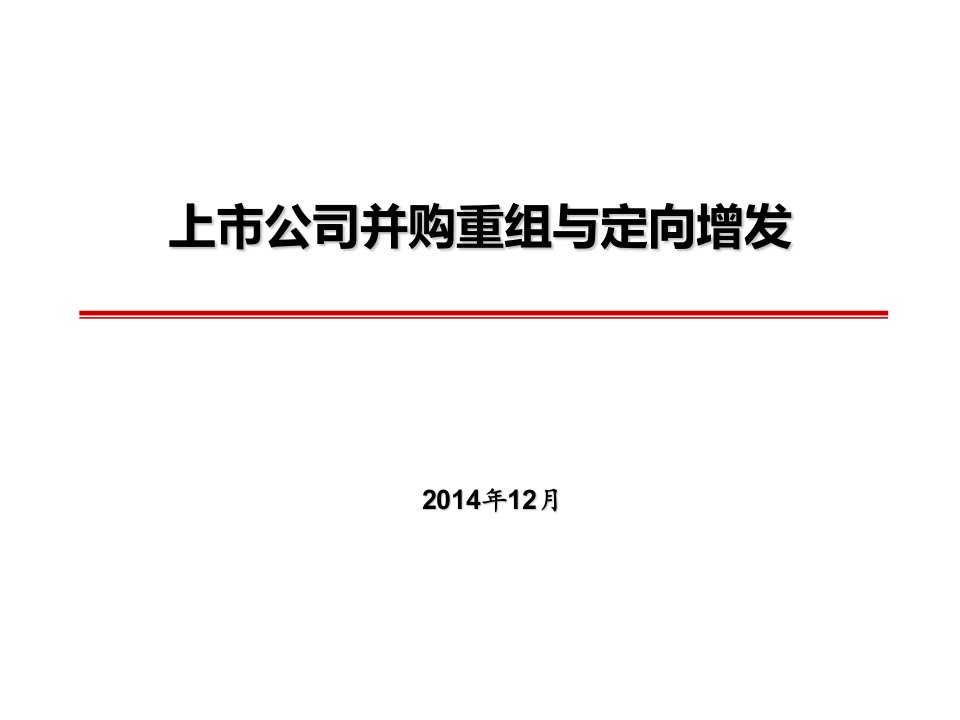 上市公司并购重组与定向增发讲义