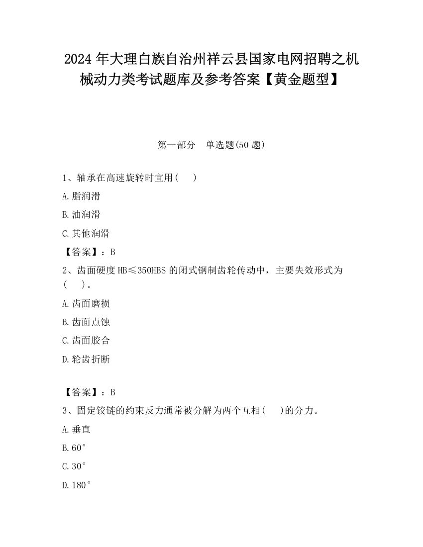 2024年大理白族自治州祥云县国家电网招聘之机械动力类考试题库及参考答案【黄金题型】