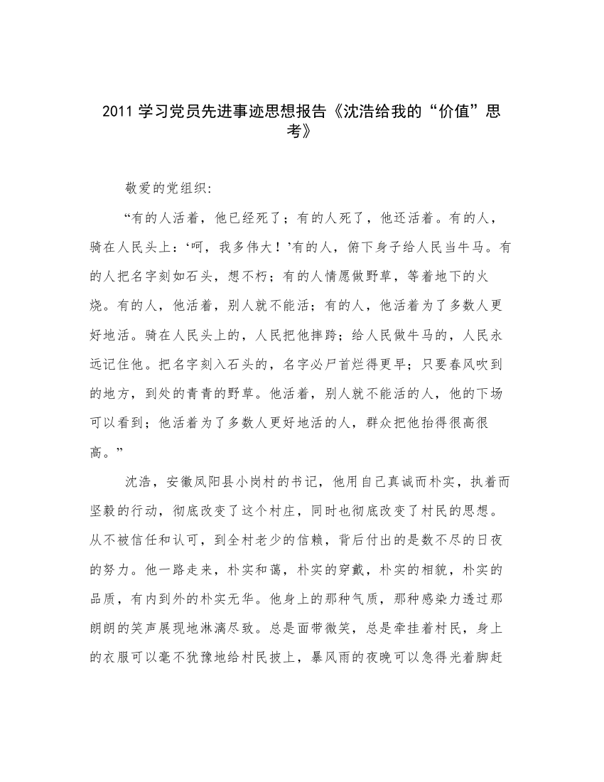 2011学习党员先进事迹思想报告《沈浩给我的“价值”思考》