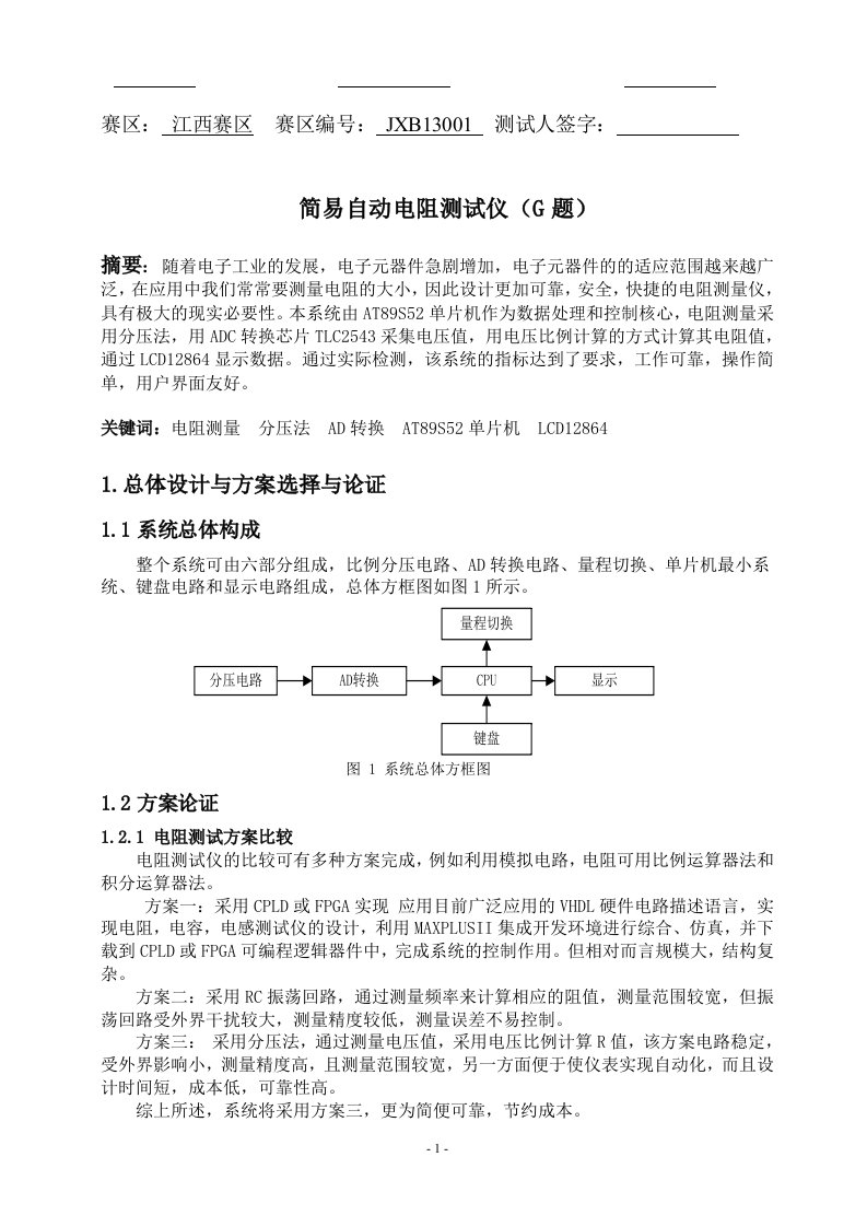 全国电子设计大赛论文-简易自动电阻测试仪