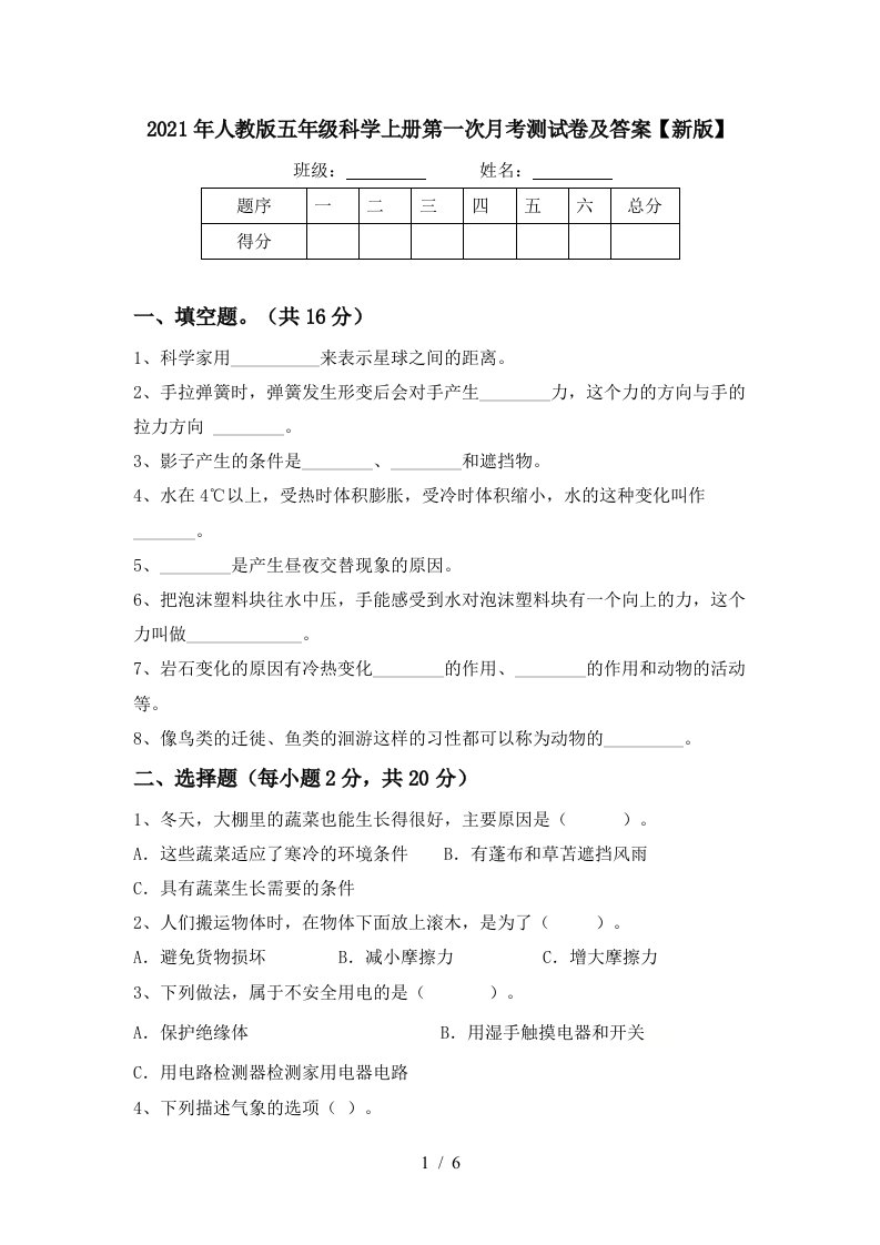 2021年人教版五年级科学上册第一次月考测试卷及答案新版