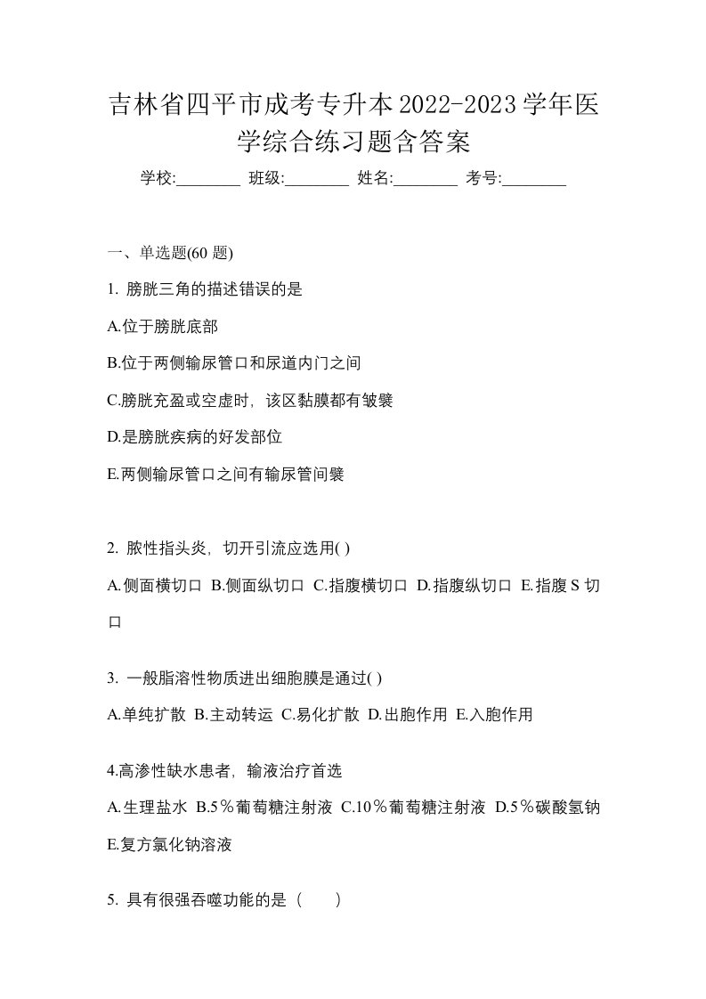 吉林省四平市成考专升本2022-2023学年医学综合练习题含答案