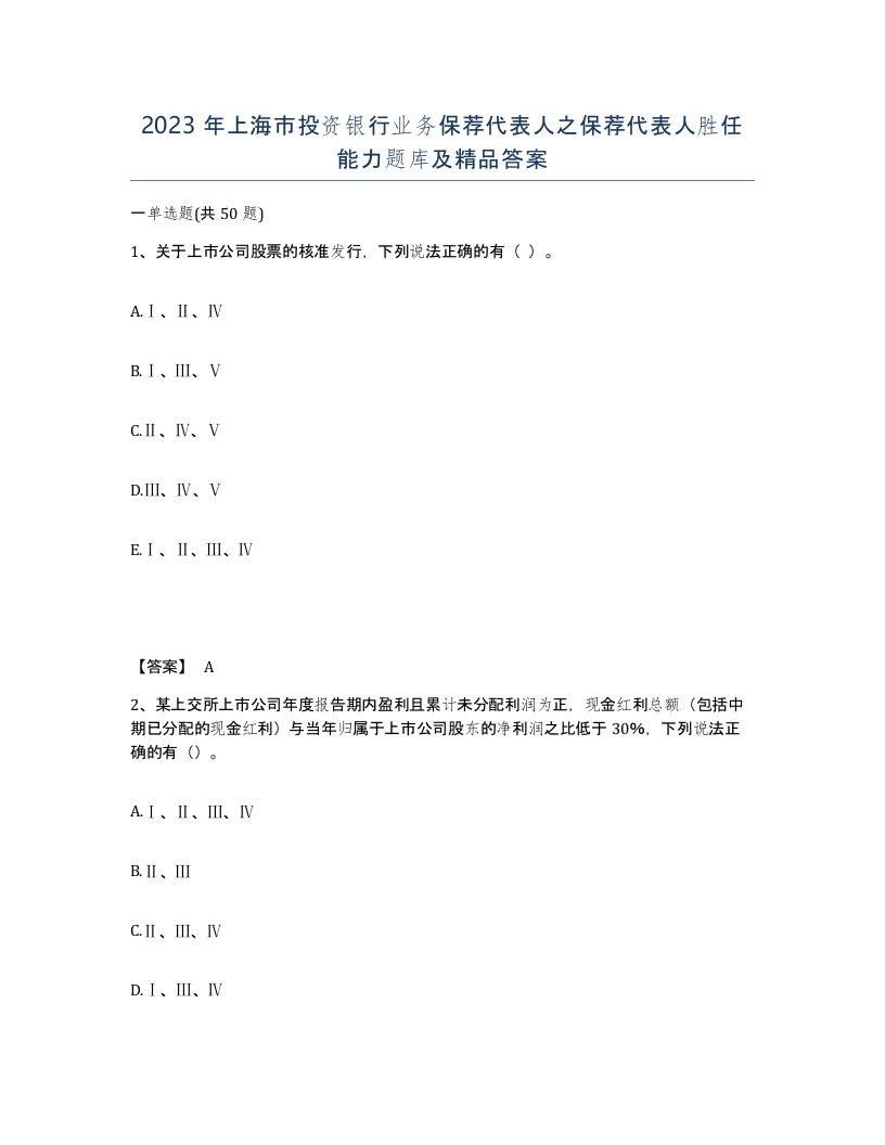 2023年上海市投资银行业务保荐代表人之保荐代表人胜任能力题库及答案