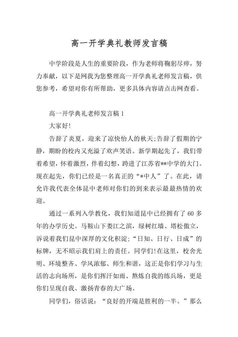 高一开学典礼教师发言稿