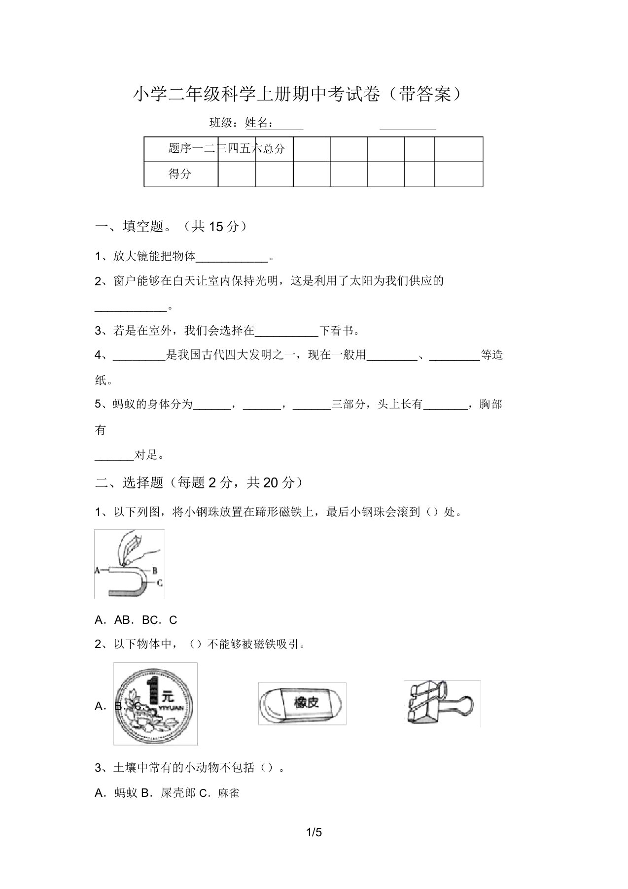 小学二年级科学上册期中考试卷(带答案)