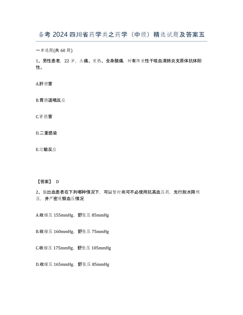 备考2024四川省药学类之药学中级试题及答案五