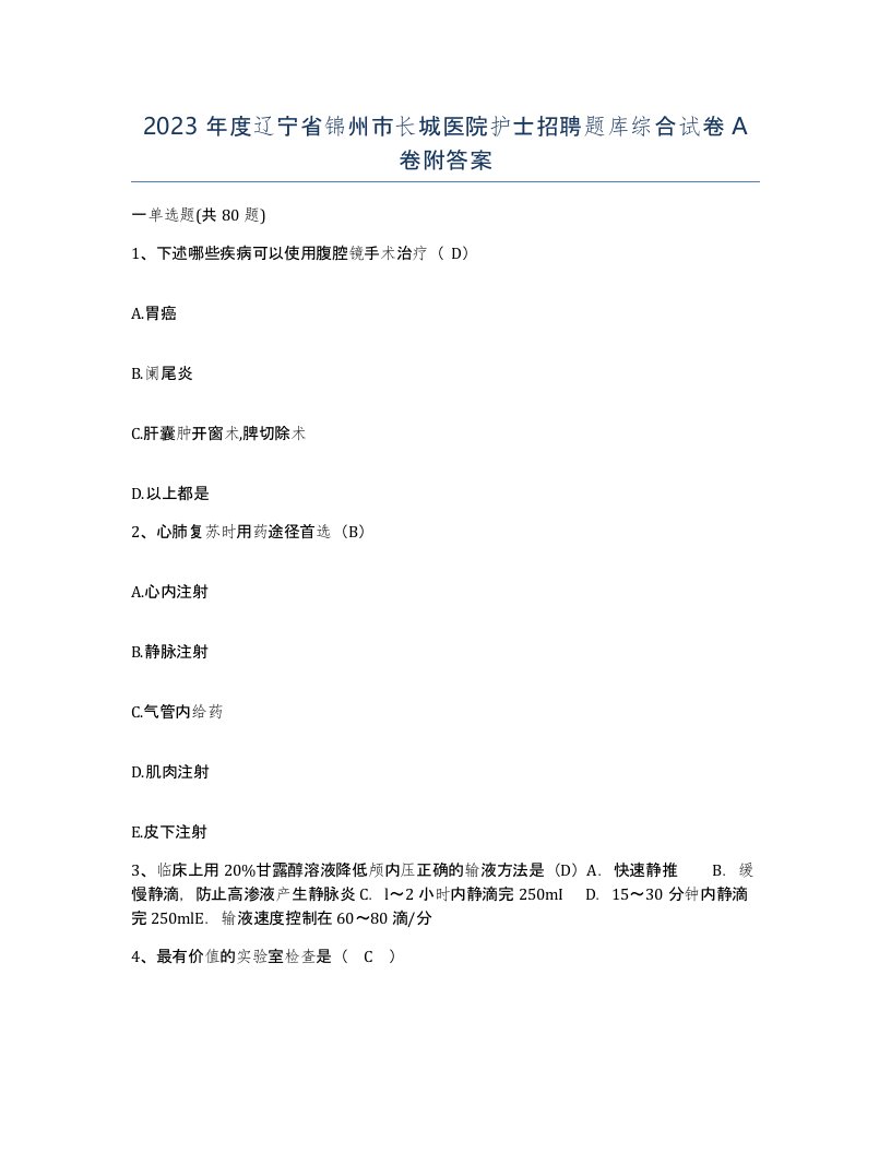 2023年度辽宁省锦州市长城医院护士招聘题库综合试卷A卷附答案