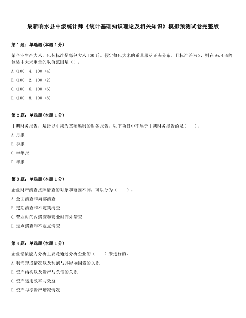 最新响水县中级统计师《统计基础知识理论及相关知识》模拟预测试卷完整版