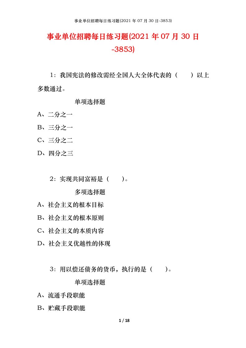 事业单位招聘每日练习题2021年07月30日-3853