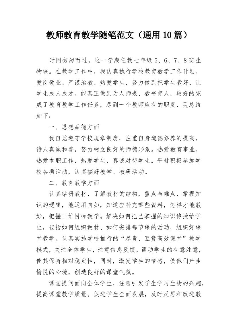 教师教育教学随笔范文（通用10篇）