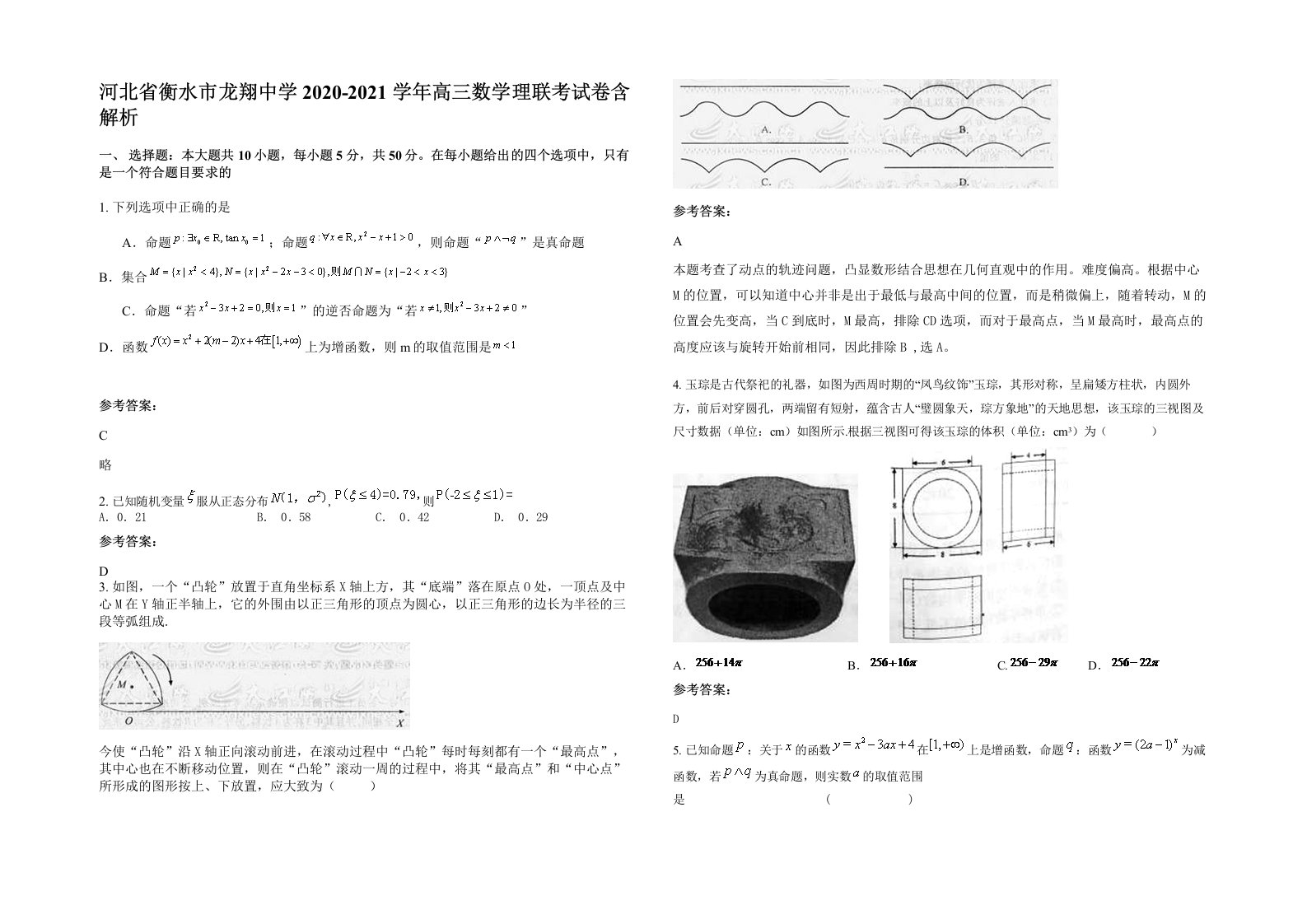 河北省衡水市龙翔中学2020-2021学年高三数学理联考试卷含解析