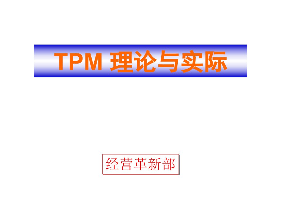 2008年最新TPM教程《TPM理论与实际》(42页)-设备管理