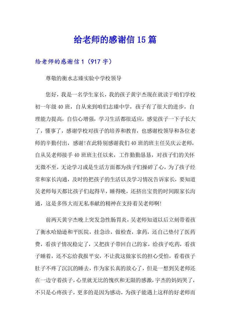 给老师的感谢信15篇