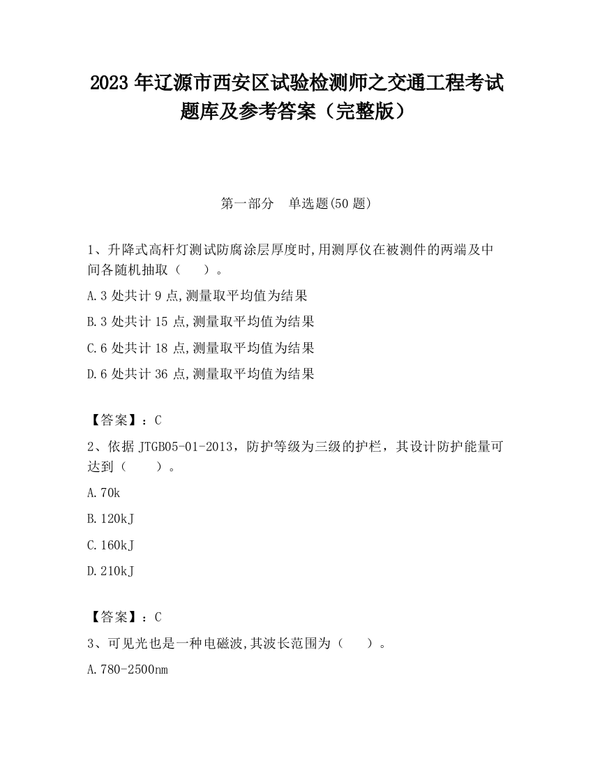 2023年辽源市西安区试验检测师之交通工程考试题库及参考答案（完整版）