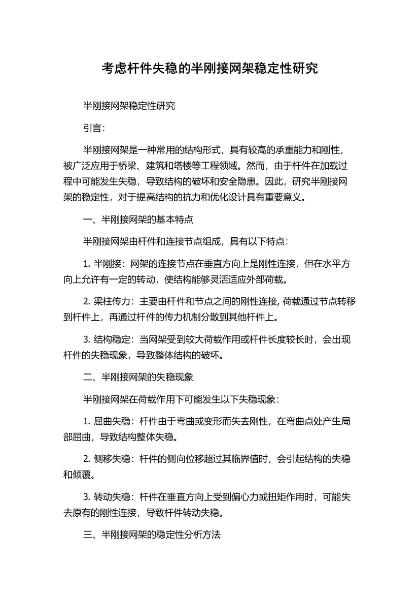 考虑杆件失稳的半刚接网架稳定性研究