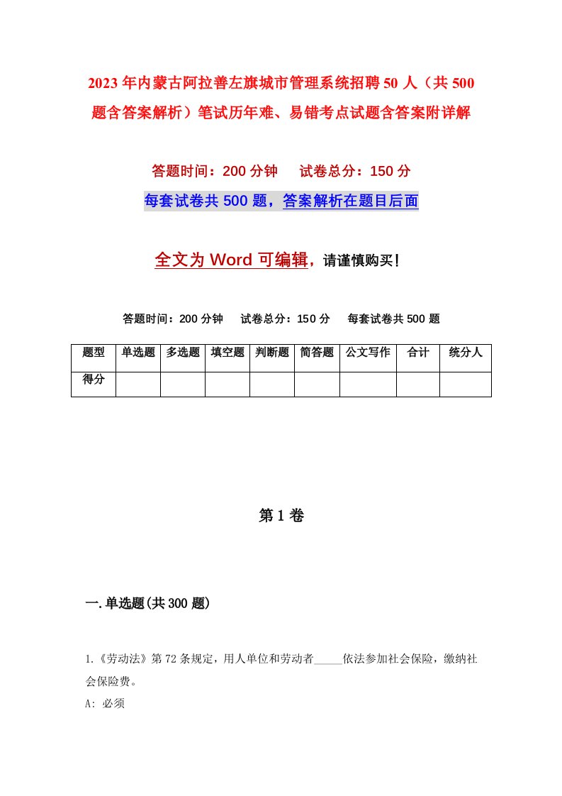 2023年内蒙古阿拉善左旗城市管理系统招聘50人共500题含答案解析笔试历年难易错考点试题含答案附详解