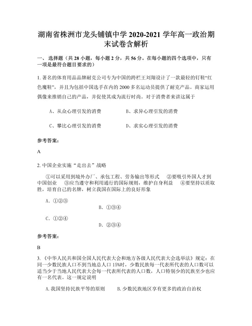 湖南省株洲市龙头铺镇中学2020-2021学年高一政治期末试卷含解析