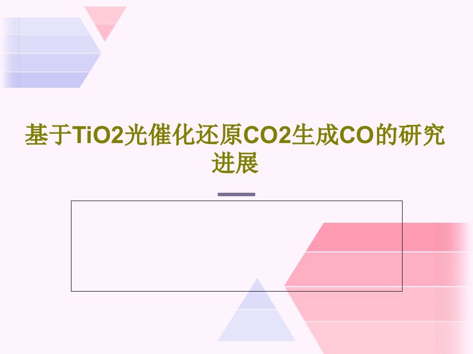 基于TiO2光催化还原CO2生成CO的研究进展PPT23页