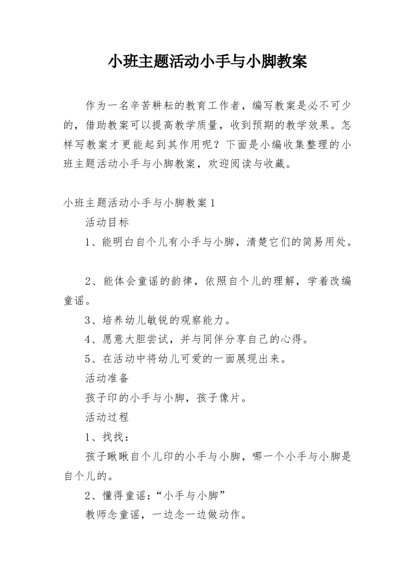 小班主题活动小手与小脚教案