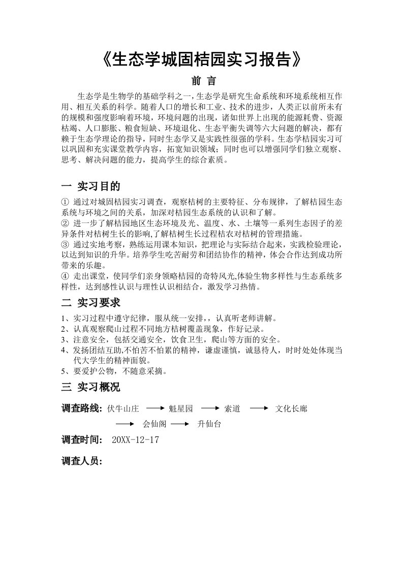 生态学桔园实习报告