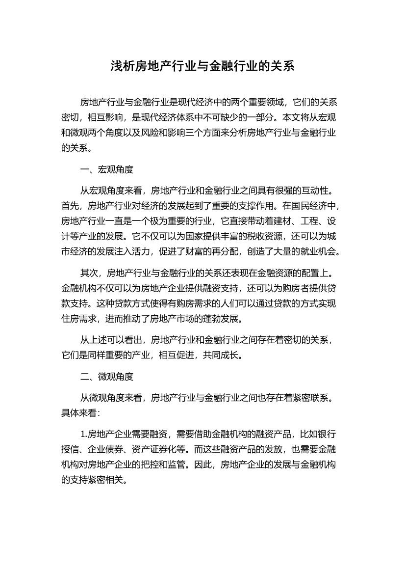 浅析房地产行业与金融行业的关系