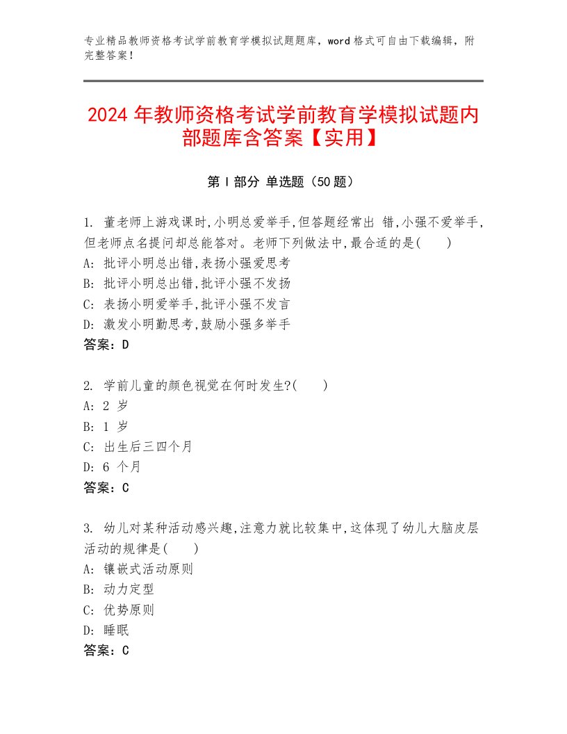 2024年教师资格考试学前教育学模拟试题内部题库含答案【实用】