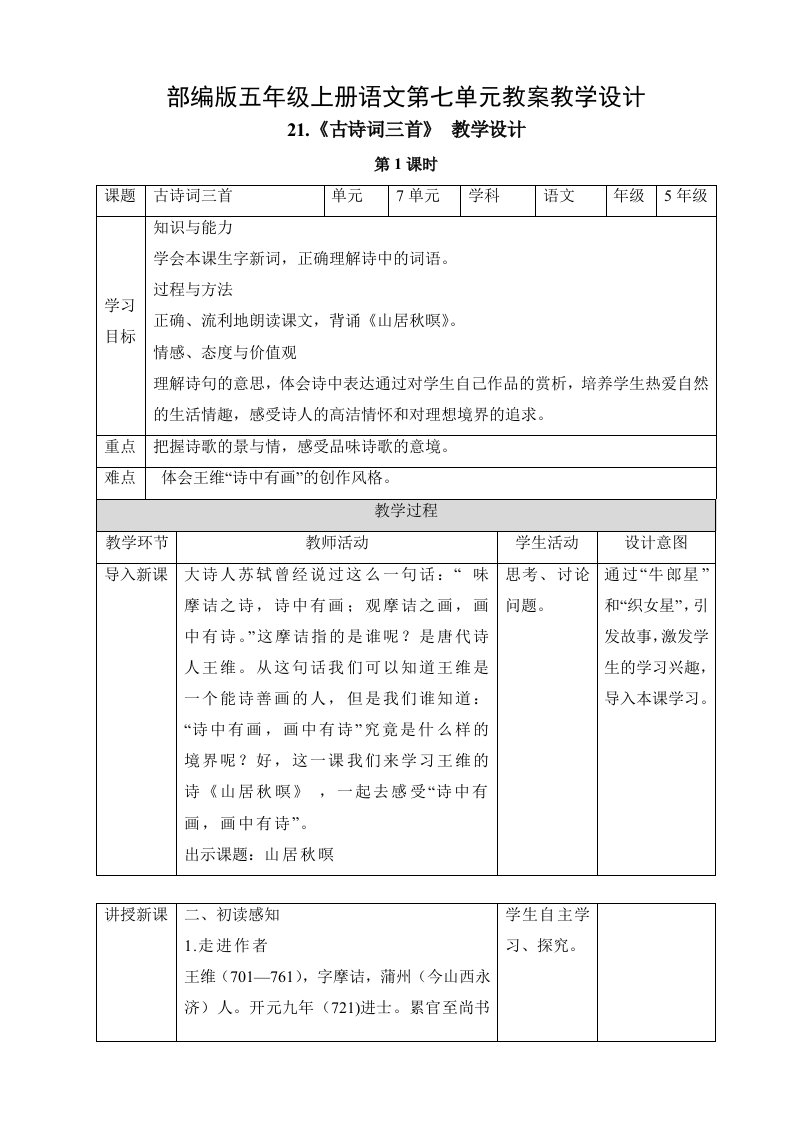 部编版五年级上册语文第七单元教案教学设计