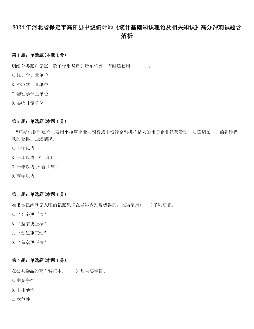 2024年河北省保定市高阳县中级统计师《统计基础知识理论及相关知识》高分冲刺试题含解析